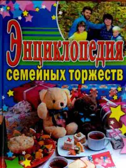 Книга Энциклопедия семейных торжеств, 11-11805, Баград.рф